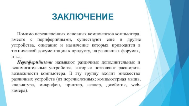 ЗАКЛЮЧЕНИЕПомимо перечисленных основных компонентов компьютера, вместе с периферийными, существуют ещё и другие