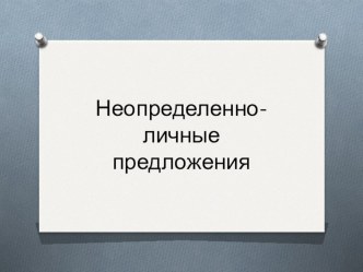 Презентация по русскому языку на тему Неопределённо-личные местоимения