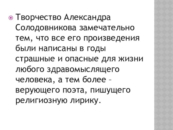 Творчество Александра Солодовникова замечательно тем, что все его произведения были написаны в