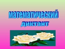 Презентация Математические диктанты  (6класс)