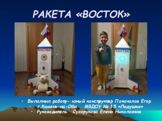 Презентация ко Дню Космонавтики Ракета Восток