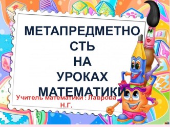 Презентация  Метапредметность на уроках математики