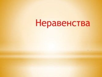 Презентация по математике на тему Алгебра