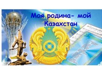 Презентация Моя родина - мой Казахстан