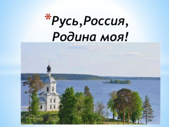 Презентация классного часа  Русь,Россия,Родина моя ( 9 класс)