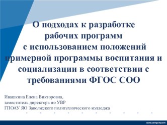 О подходах к разработке рабочих программ с использованием положений примерной программы воспитания и социализации в соответствии с требованиями ФГОС СОО