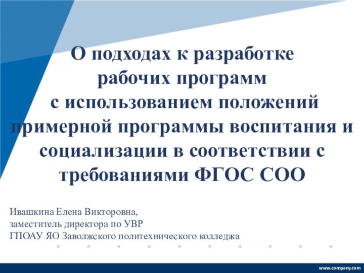 Ивашкина Елена Викторовна, заместитель директора по УВР ГПОАУ ЯО Заволжского политехнического колледжаО