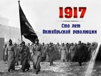 Презентация Сто лет Октябрьской революции