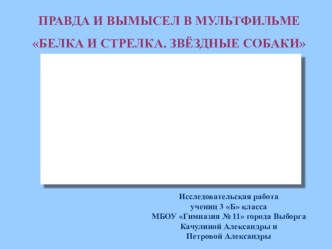 Исследовательская работа Правда и вымысел в мультфильме Белка и Стрелка. Звёздные собаки