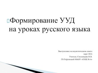 Формирование УУД на уроках русского языка