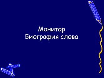 Презентация по русскому языку История слова