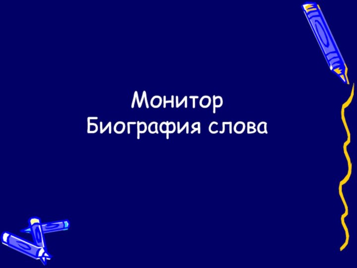 Монитор Биография слова