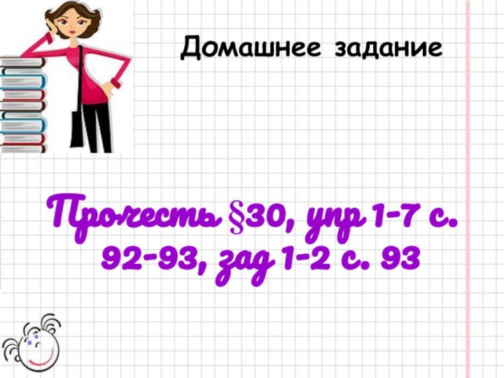 Домашнее заданиеПрочесть §30, упр 1-7 с. 92-93, зад 1-2 с. 93