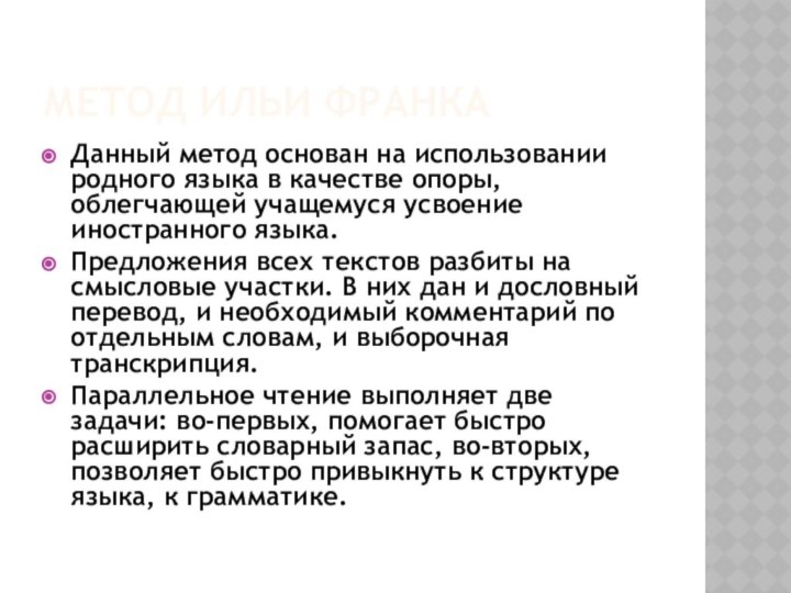 МЕТОД ИЛЬИ ФРАНКАДанный метод основан на использовании родного языка в качестве опоры,