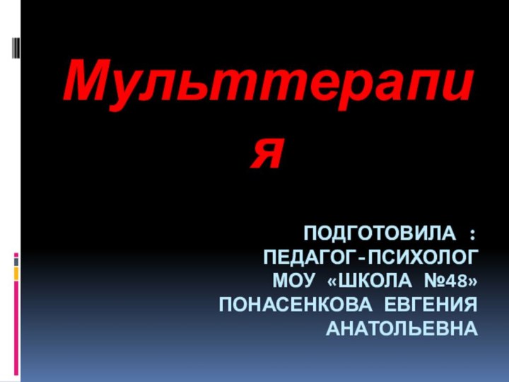 Подготовила : педагог-психолог МОУ «Школа №48» Понасенкова евгения анатольевнаМульттерапия