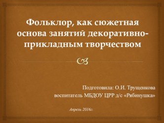 Презентация опыта Фольклор, как сюжетная основа занятий декоративно-прикладным творчеством