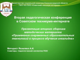 Презентация второго сборника методических материалов Советского техникума-интерната