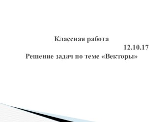 Презентация урока по геометрии на тему Векторы( 9 класс)