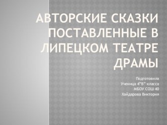 Презентация по литературному чтению: Сказки нашего театра