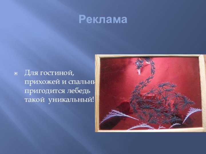 РекламаДля гостиной, прихожей и спальни пригодится лебедь такой уникальный!