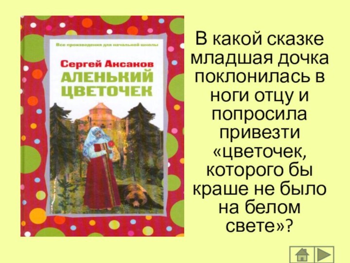 В какой сказке младшая дочка поклонилась в ноги отцу и попросила привезти