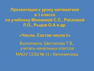 Презентация по математике для 1 класса на тему Числа.Состав числа 5