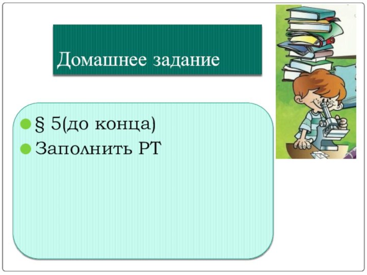 Домашнее задание§ 5(до конца)Заполнить РТ