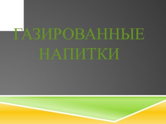 Презентация к исследовательской работе Газированные напитки