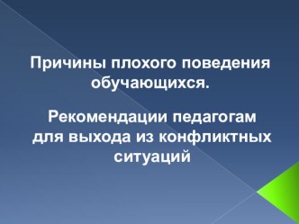 Причины плохого поведения обучающихся. Рекомендации педагогам для решения конфликтных ситуаций