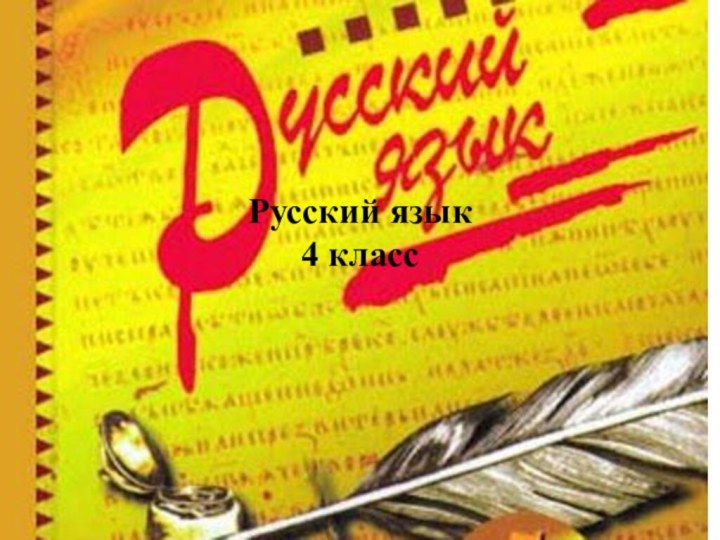 Русский язык4 класс