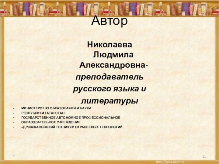 Автор Николаева  Людмила Александровна-преподавательрусского языка и литературы МИНИСТЕРСТВО ОБРАЗОВАНИЯ И НАУКИ