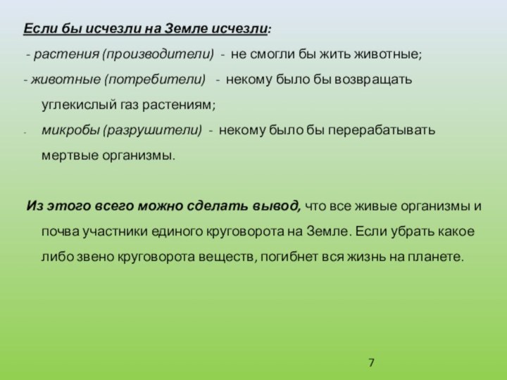 Если бы исчезли на Земле исчезли: - растения (производители) - не смогли