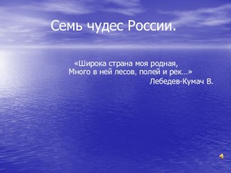 Презентация к классному часу по теме:Урок России