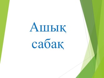 Алгоритмнің типтері 6 класс