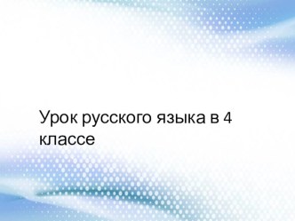 Презентация по русскому языку к уроку Безударные падежных окончаний имён прилагательных. Закрепление