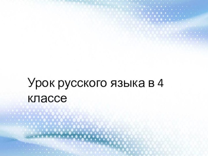 Урок русского языка в 4 классе