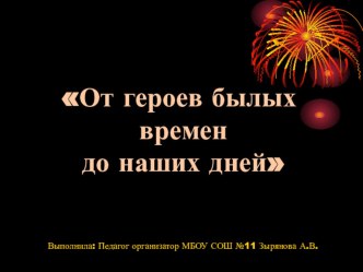 Презентация к Дню Победы От героев былых времен до наших дней на музыку из к/ф Офицеры