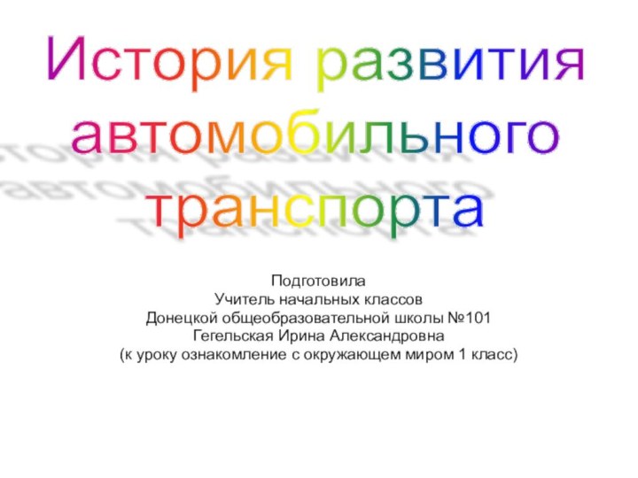 Подготовила Учитель начальных классовДонецкой общеобразовательной школы №101Гегельская Ирина Александровна(к уроку ознакомление с