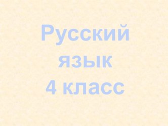 Склонение имён существительных. 4 класс