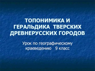 ТОПОНИМИКА И ГЕРАЛЬДИКА ТВЕРСКИХ ГОРОДОВ