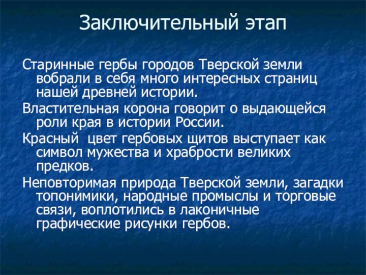 Заключительный этапСтаринные гербы городов Тверской земли вобрали в себя много интересных страниц