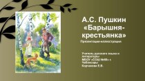 Урок по литературе на тему А.С.Пушкин. Барышня-крестьянка
