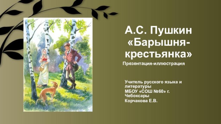 А.С. Пушкин  «Барышня-крестьянка»Презентация-иллюстрацияУчитель русского языка и литературыМБОУ «СОШ №60» г. ЧебоксарыКорчакова Е.В.