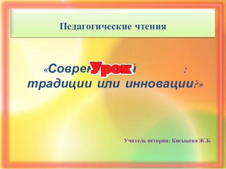 «Современный          : традиции