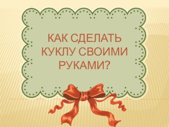 Проект Как сделать куклу своими руками