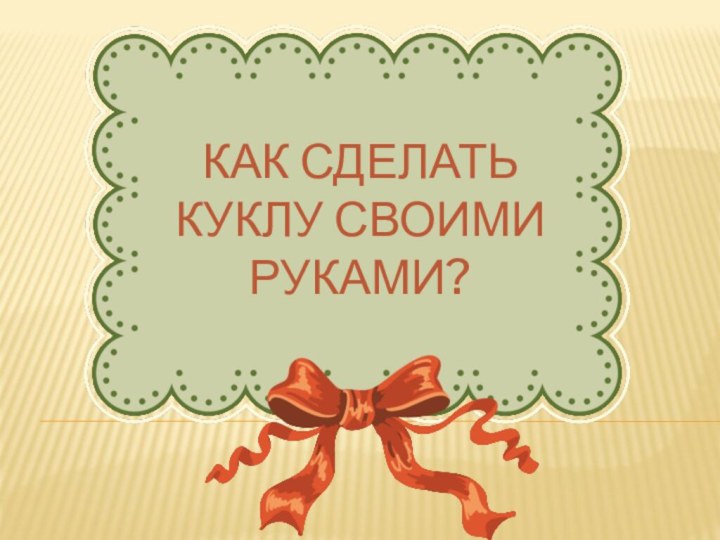 Как сделать куклу своими руками?