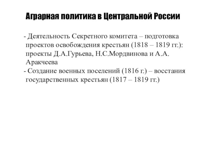 Аграрная политика в Центральной России Деятельность Секретного комитета – подготовка проектов освобождения