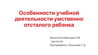 Презентация по дефектологии на тему Особенности умственно отсталого школьника