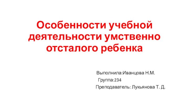 Особенности учебной деятельности умственно отсталого ребенка