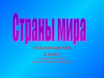 Презентация по окружающему миру 2 класс Страны мира